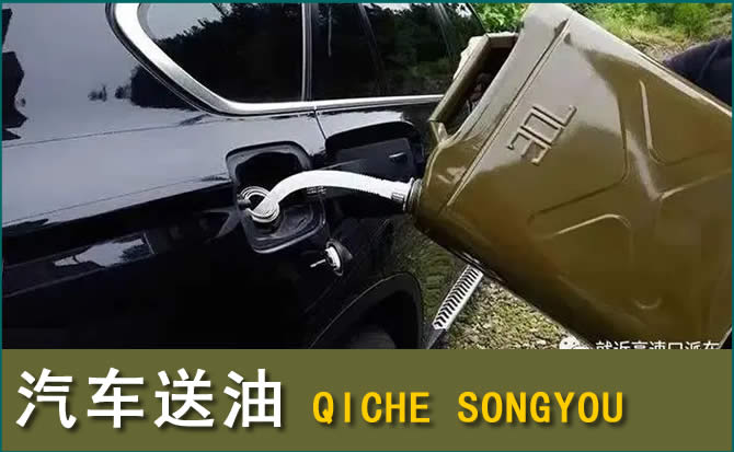 黄骅汽车救援送水案例