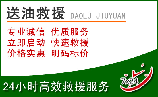 黄骅道路救援汽车送玻璃水