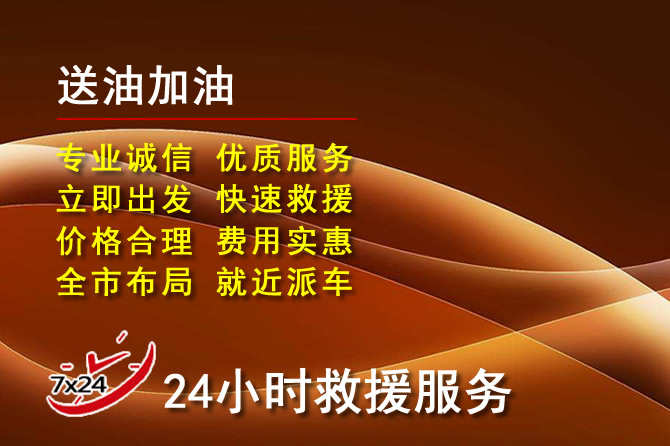 黄骅道路救援汽车送机油