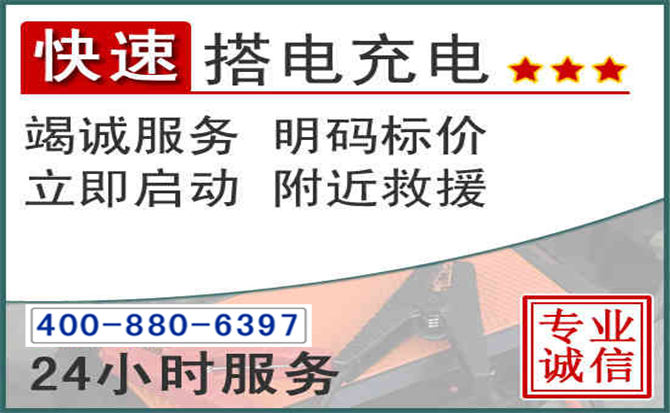 黄骅汽车电瓶搭电电话